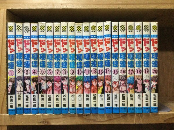 ☆即決・送料無料☆ドッ硬連 全20巻セット 松田一輝 MA1A ドッ