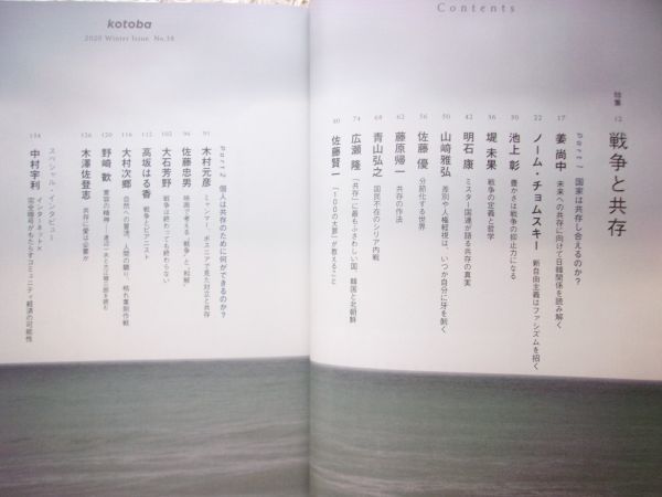Kotoba コトバ No 38 年 冬号 戦争と共存 池上彰 姜尚中 明石康 木村元彦 堤未果 大石芳野 ノームチョムスキー 小説一般 売買されたオークション情報 Yahooの商品情報をアーカイブ公開 オークファン Aucfan Com
