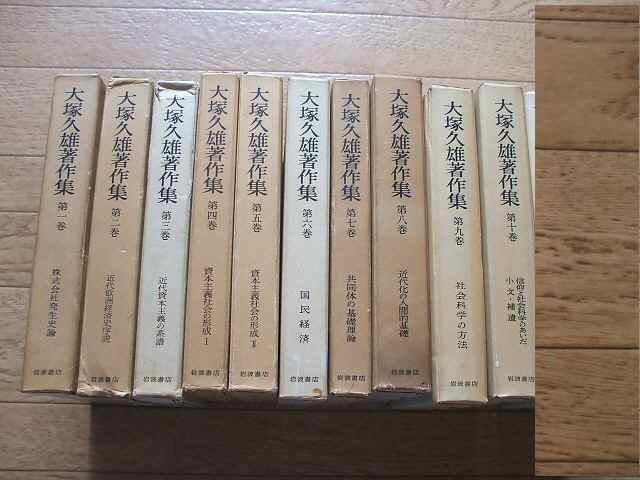 大塚久雄 大塚久雄著作集 第1巻から第10巻 岩波書店 10