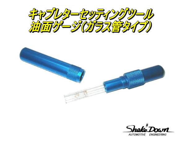 油面ゲージ・フロートレベルゲージ SOLEXソレックスWEBER・OER