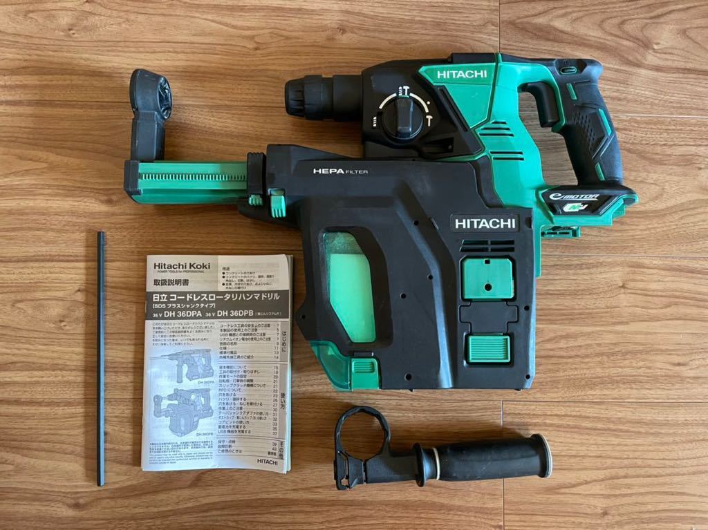 日立工機　ハンマドリル DH36DPA　集じんシステム付き