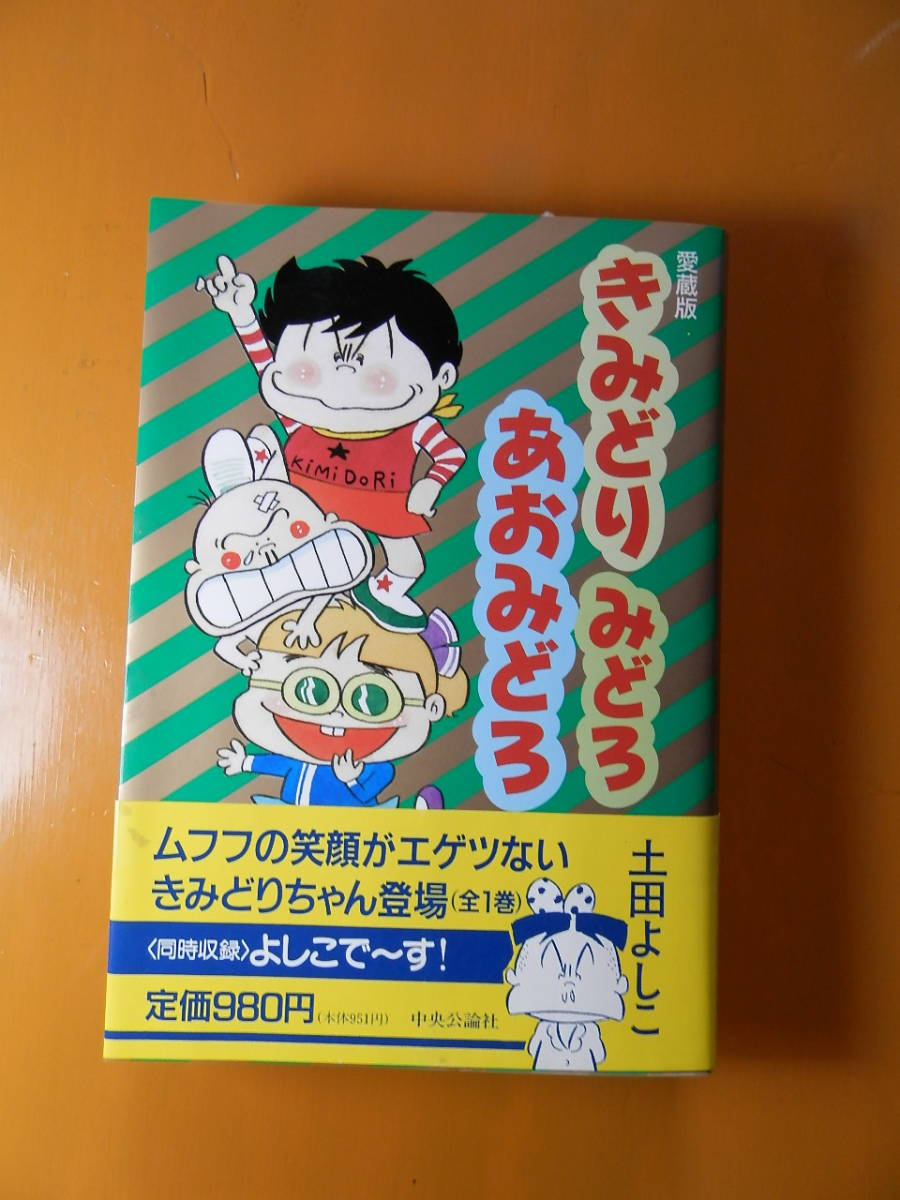 きみどり みどろ あおみどろ 土田よしこ 全１巻 初版 愛蔵版 中央公論社 全巻セット 売買されたオークション情報 Yahooの商品情報をアーカイブ公開 オークファン Aucfan Com