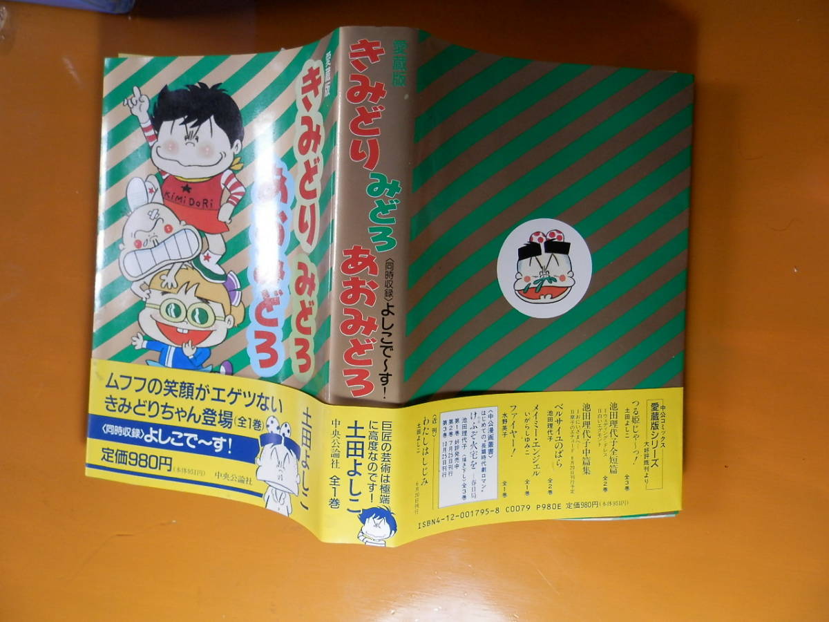 きみどり みどろ あおみどろ 土田よしこ 全１巻 初版 愛蔵版 中央公論社 全巻セット 売買されたオークション情報 Yahooの商品情報をアーカイブ公開 オークファン Aucfan Com