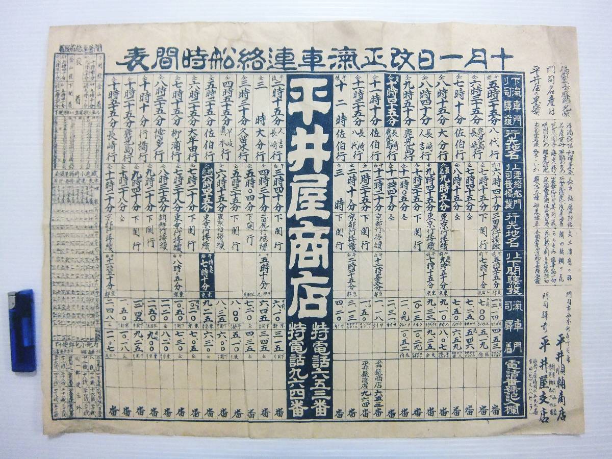 戦前 汽車 連絡船 時間表 10月1日改正 関釜連絡船発着 時刻表 下関 釜山 福岡 北九州 門司駅発 山口 下関駅発 鉄道小荷物運賃表 平井屋商店 印刷物 売買されたオークション情報 Yahooの商品情報をアーカイブ公開 オークファン Aucfan Com