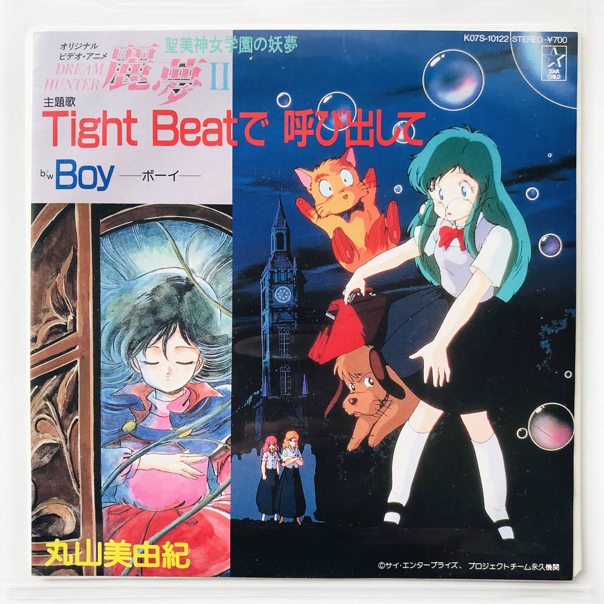 超激得，新品 7インチレコード‥ドリームハンター麗夢〔Tight Beat 呼び出して/Boy〕丸山美由紀/丸山みゆき(アニメソング)｜売買されたオークション情報、yahooの商品情報をアーカイブ公開 - オークファン アニメソング
