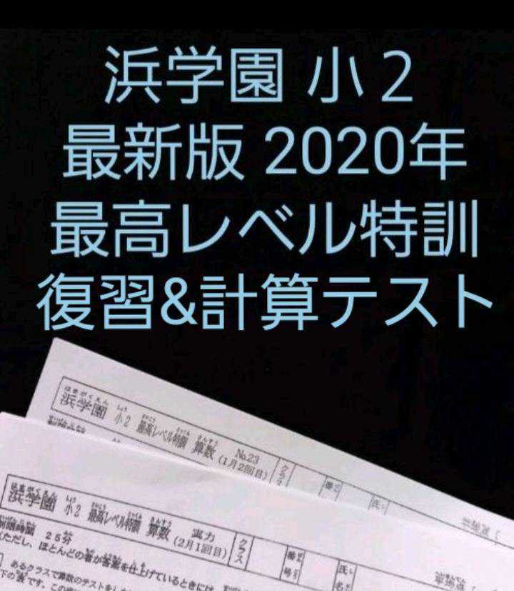 希学園 小2 算数 最高レベル 復習テスト ◎2025年◎希学園小4 最高