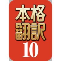 本格翻訳10 瞬間テキスト付属 ドラッグ ドロップ 英語は日本語に 日本語は英語に翻訳 きるソフト ダウンロード版 ダウンロード版 売買されたオークション情報 Yahooの商品情報をアーカイブ公開 オークファン Aucfan Com