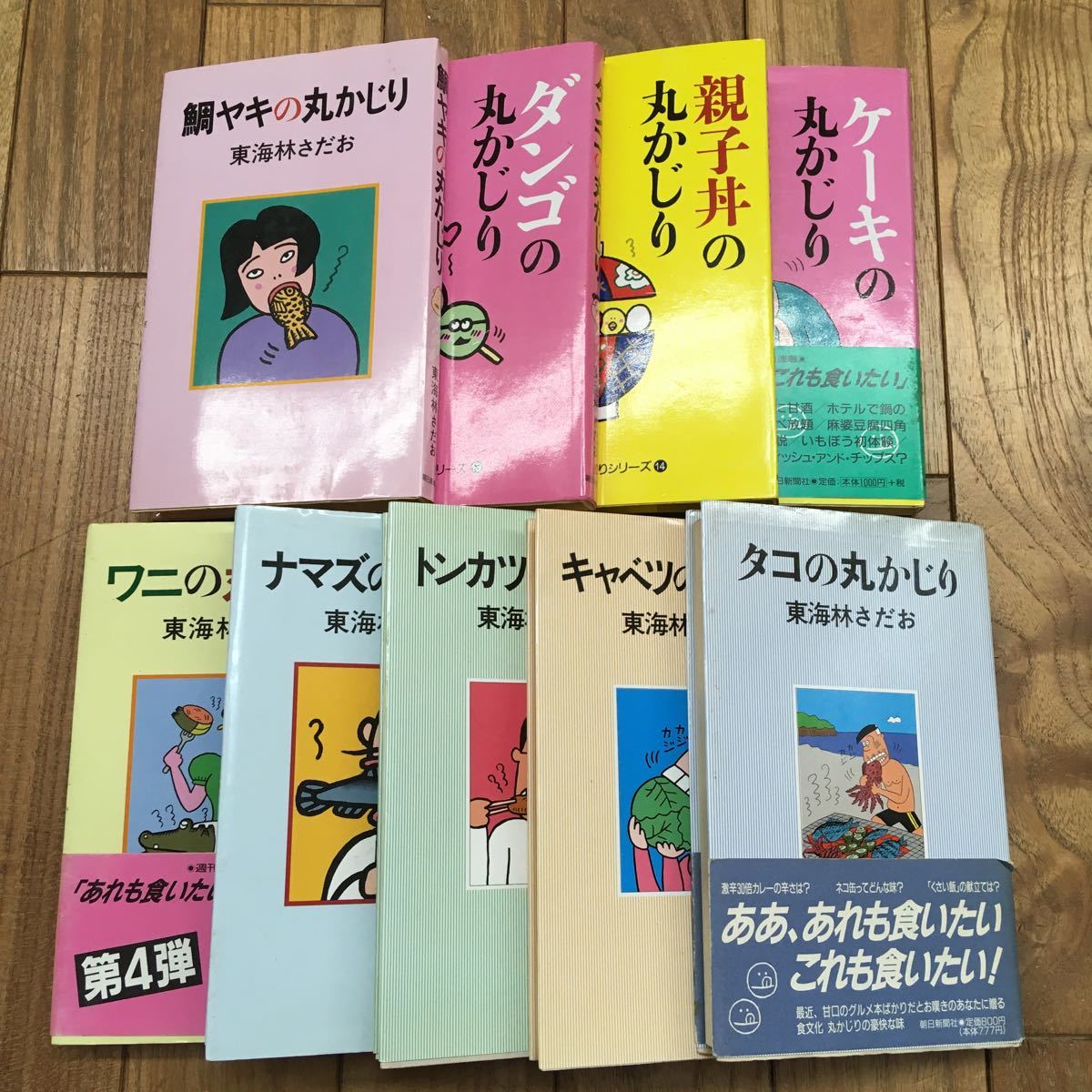 G Zh 東海林さだお 単行本9冊セット 朝日新聞社 丸かじりシリーズ 親子丼 ナマズ トンカツ ワニ キャベツ タコ 鯛ヤキ ダンゴ ケーキ 東海林さだお 売買されたオークション情報 Yahooの商品情報をアーカイブ公開 オークファン Aucfan Com