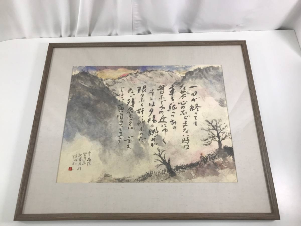 加島祥造 墨彩画 AHS 中古 加島祥造 墨彩詩画 1日が終わっても・・・ 真