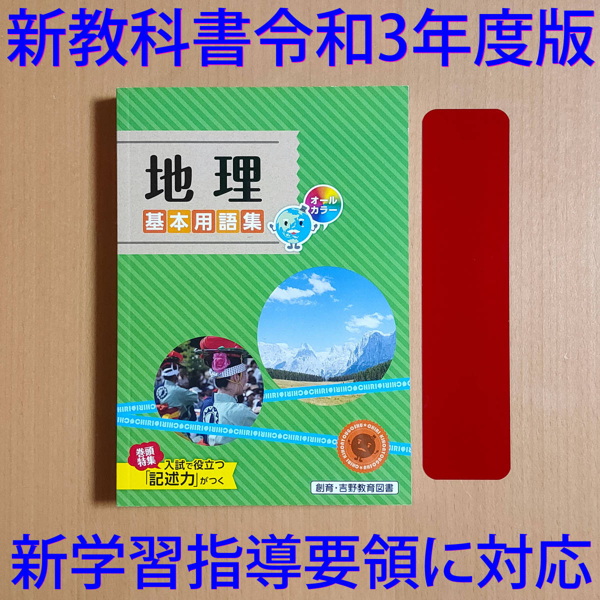 令和3年 21 地理 基本用語集 創育 吉野教育図書 中学 社会の学習 地理の学習 自主学習 教科書準拠 売買されたオークション情報 Yahooの商品情報をアーカイブ公開 オークファン Aucfan Com