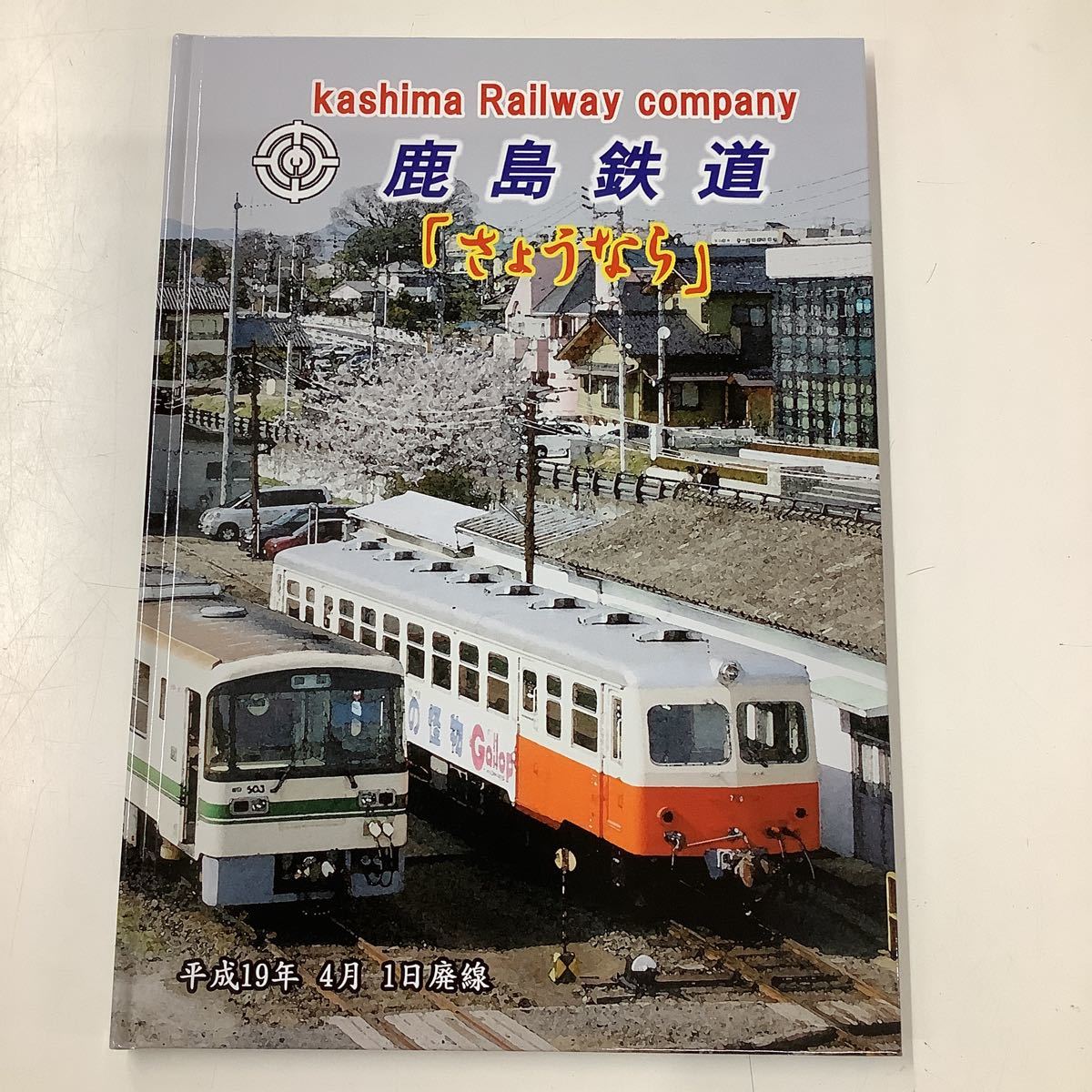 メルカリ 鹿島鉄道さようなら平成19年4月1日廃線記念書籍○