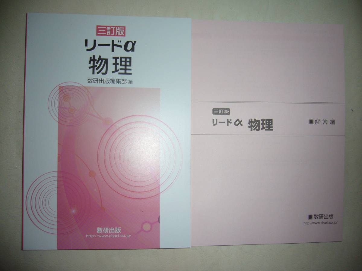 三訂版 リードα物理 別冊解答編付属 数研出版