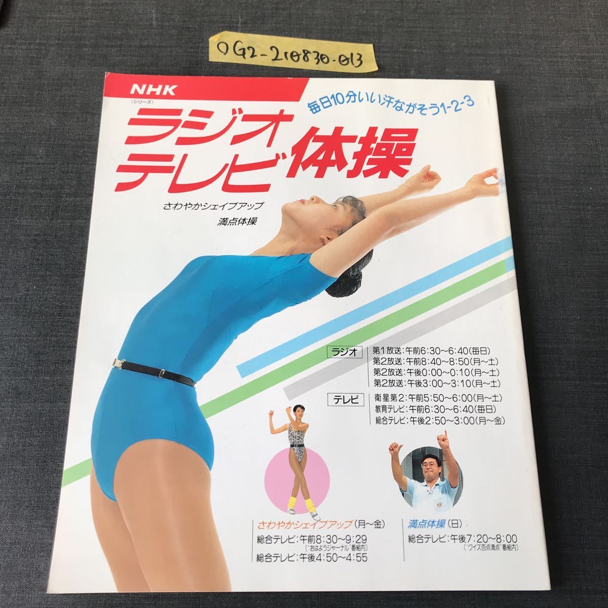 さわやかシェイプアップ テレビ体操 日本放送出版協会 ラジオテレビ 