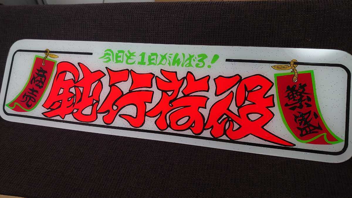 アルナ大サイズ アンドン板 デコトラ ラメ入り 鈍行荷役 短冊 商売繁盛