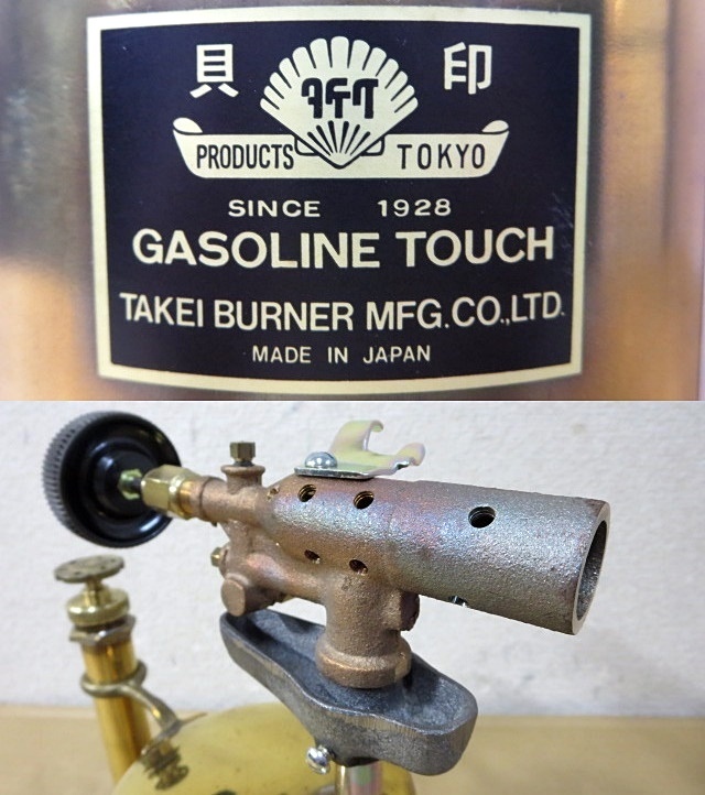 武井バーナ製 ガソリン トーチランプ 貝印 武井バーナー ガソリン