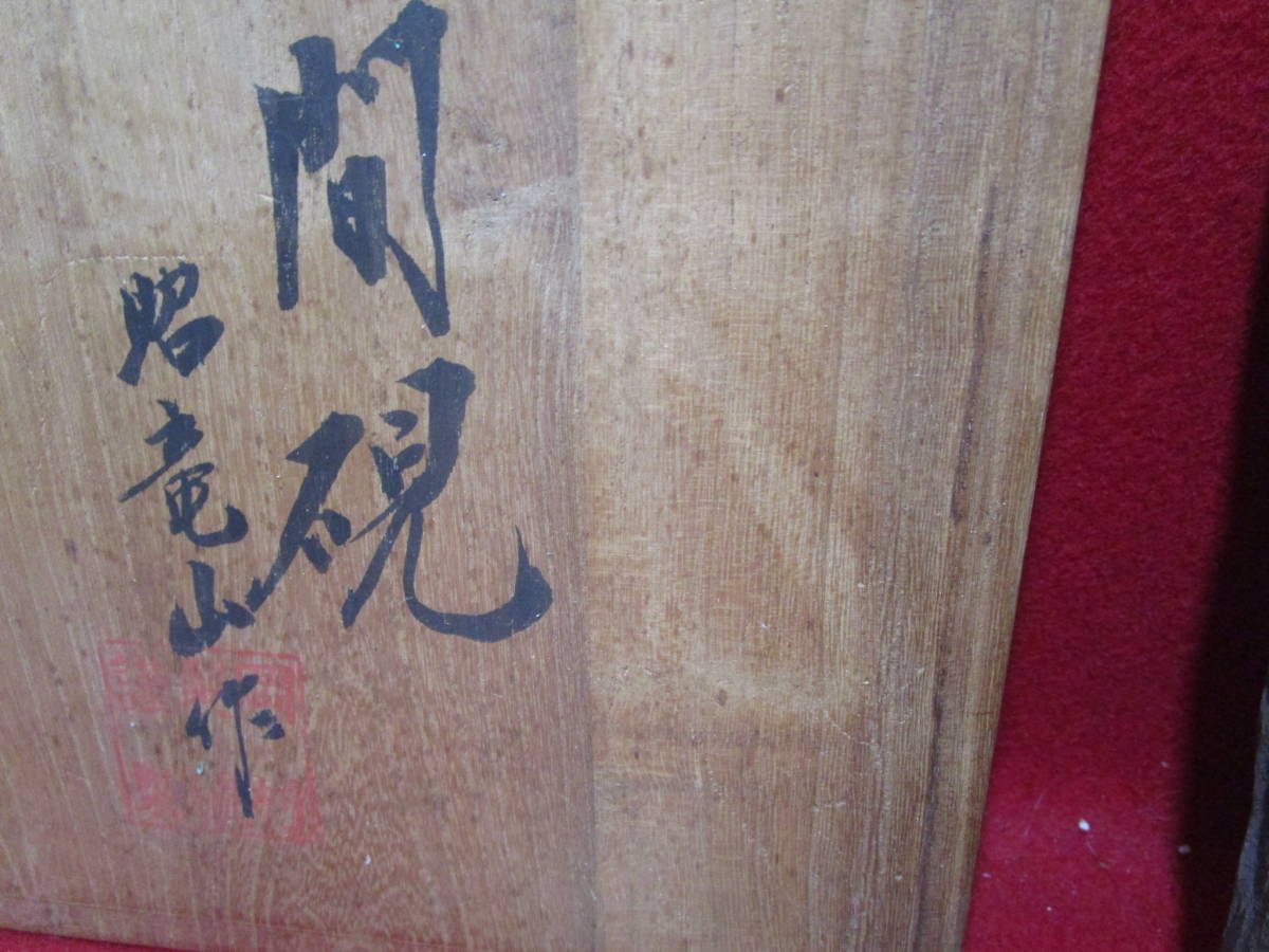 ⭕️赤間硯 昭竜山 笹竹彫刻 四六寸大 縁を手間掛け細かく打突 竹文硯