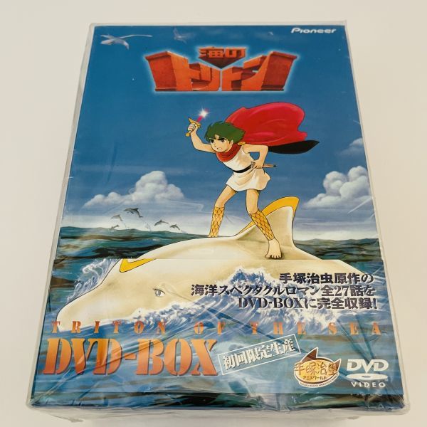 【新品未開封】即決DVD-BOX/ 海のトリトン 初回限定生産 手塚治虫 塩屋翼 広川あけみ