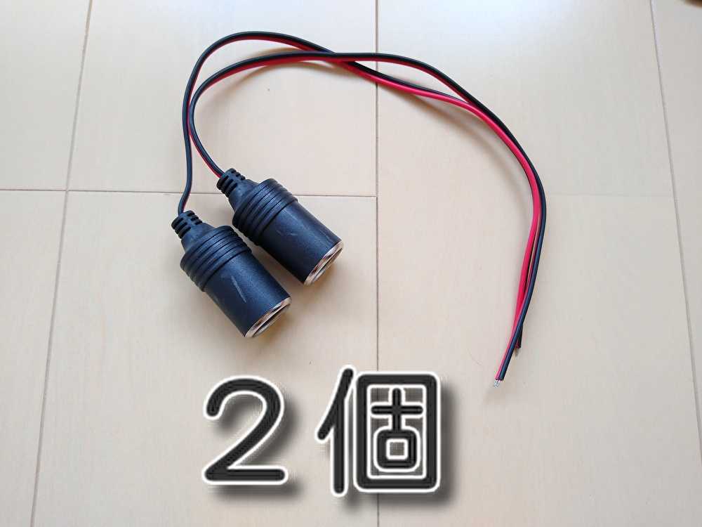 ２個 ネコポス シガーソケット電源 Acc電源 カー 電源ソケット シガーライターソケット メスソケット シガレットソケット ドライブレコーダー 売買されたオークション情報 Yahooの商品情報をアーカイブ公開 オークファン Aucfan Com