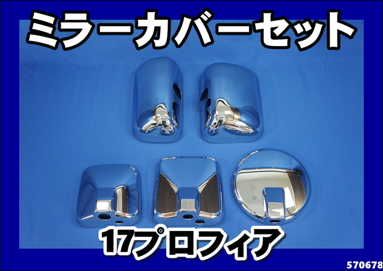 日野 17プロフィア エアループプロフィア メッキ ミラーカバー