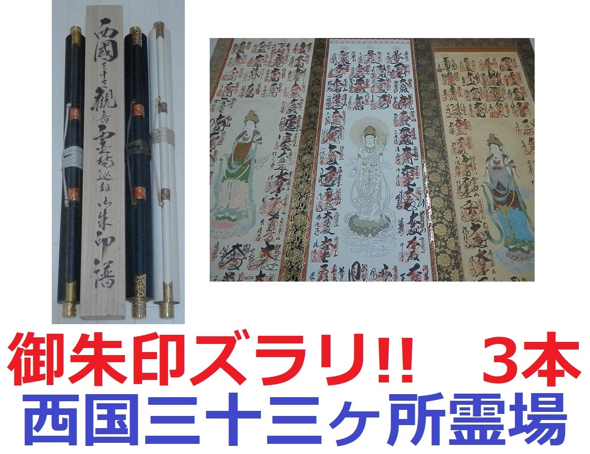 御朱印ズラリ!!【西国三十三ヶ所霊場の掛軸3本＋おまけ木箱】掛け軸