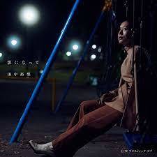 新品7インチアナログレコード 竹内まりや「プラスティック・ラブ」カバー 田中裕梨 - 影になって　松任谷由実カバー収録