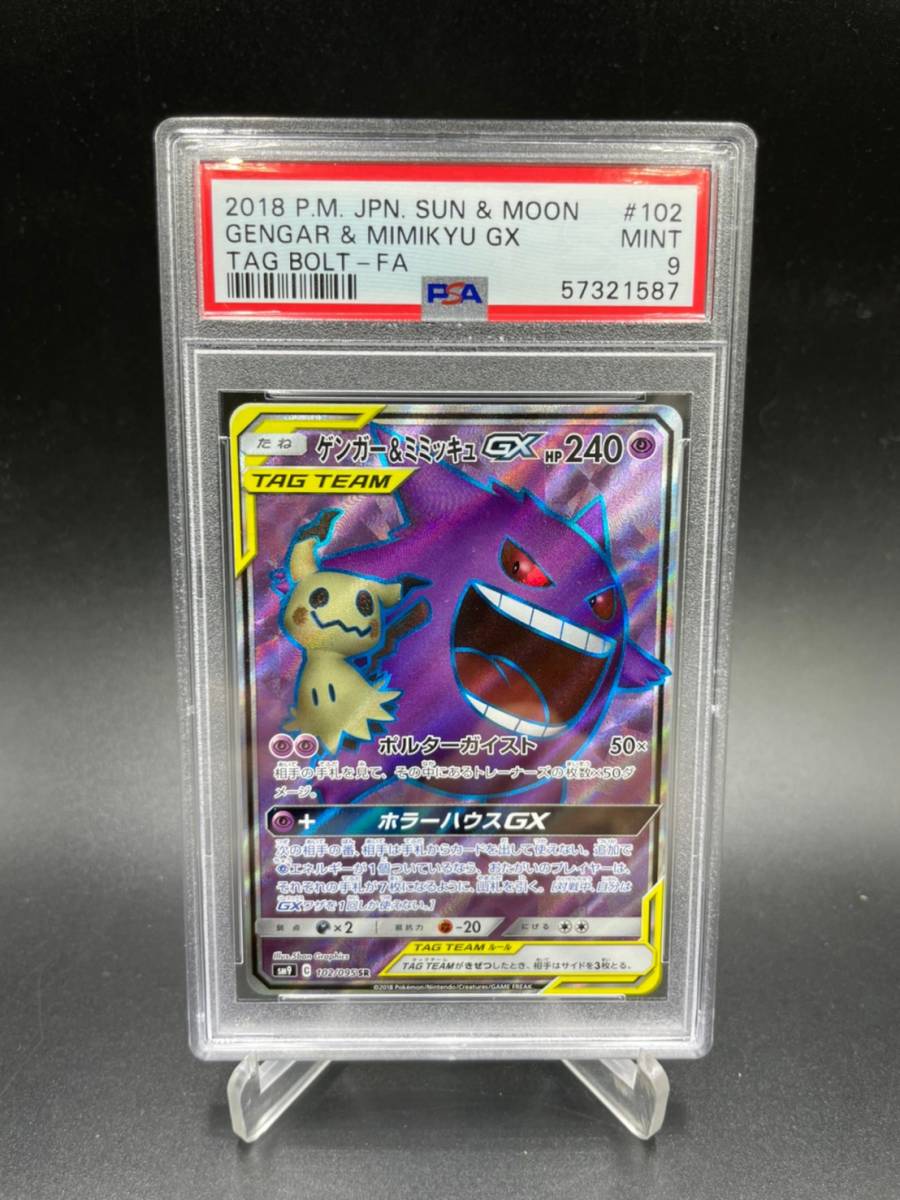 PSA 9 鑑定 ゲンガー＆ミミッキュ GX 102/095 SR ポケモンカード サン