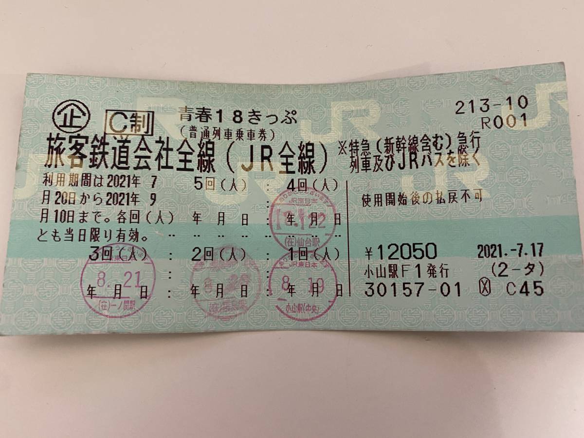 ☆返却不要 青春18きっぷ 1回 至急発送 送料無料 即日発送☆ 青春18 