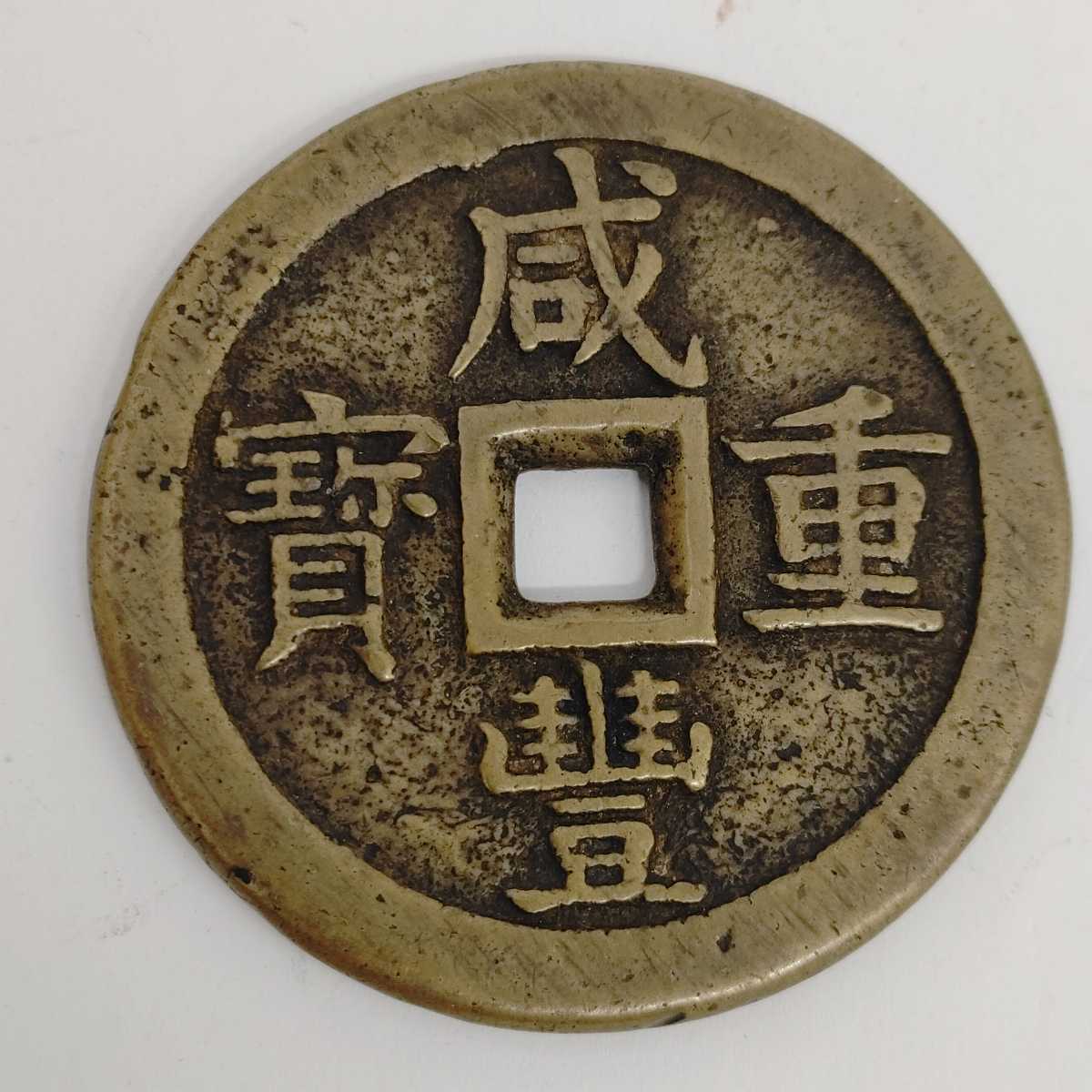 中国古銭 咸豐重寶 當五十 元気堂中国 古銭 咸豊重寶 咸豊重宝 【公式