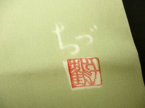 着物ふぁんた◇華道家　【楠目ちづ】　落款有　染帯　手描き　塩瀬　三越扱い　野の花に土筆文様　九寸名古屋帯 u1527