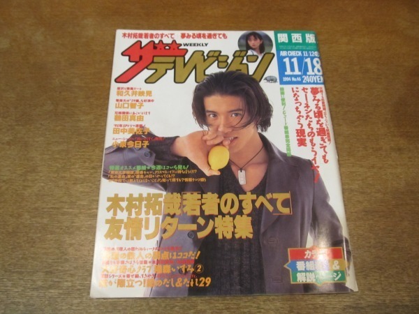 2109cs ザ テレビジョン 関西版 1994 11 18 表紙 木村拓哉 和久伊映見 山口智子 鶴田真由 田中美佐子 小泉今日子 ザ テレビジョン 売買されたオークション情報 Yahooの商品情報をアーカイブ公開 オークファン Aucfan Com