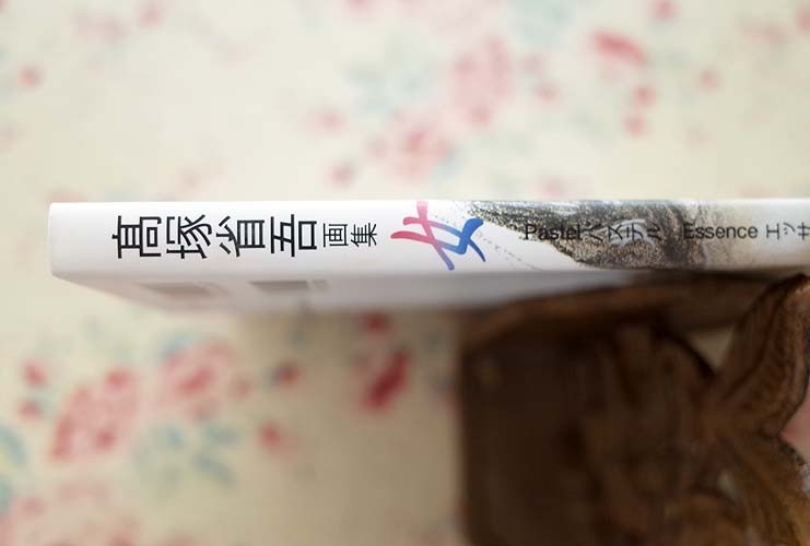 93180/女 高塚省吾画集 美術出版社 クロッキー パステル画 エッサンス