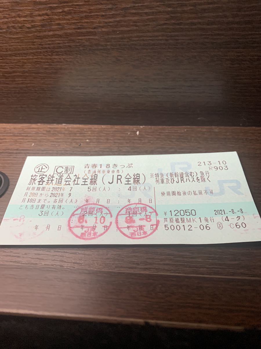 青春18きっぷ　3回分