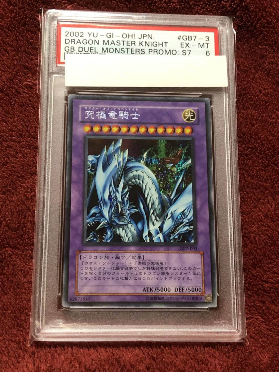 遊戯王 究極竜騎士 GB7-003 ウルトラ ② 0 遊戯王 PSA6 究極竜騎士