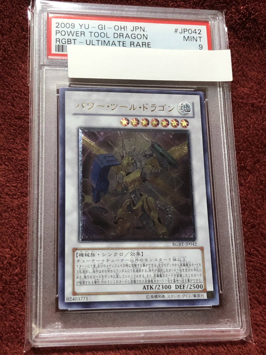 遊戯王 PSA 9 パワーツールドラゴン アルティメットレア レリーフ PSA9