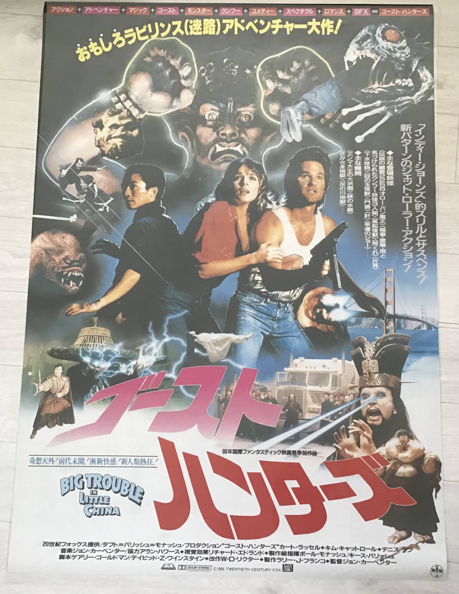  S/ 保管品/ゴーストハンターズ/オリジナルB1ポスター/カートラッセル/1987年/ピン穴無し/映画公式/劇場用/当時物/非売品(アクション、アドベンチャー)｜売買されたオークション情報、yahooの商 アクション、アドベンチャー