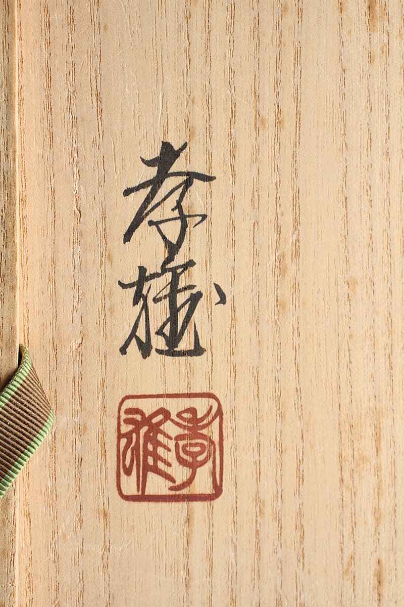 Yahoo!オークション - 「若島孝雄」の落札相場・落札価格 輪島塗の