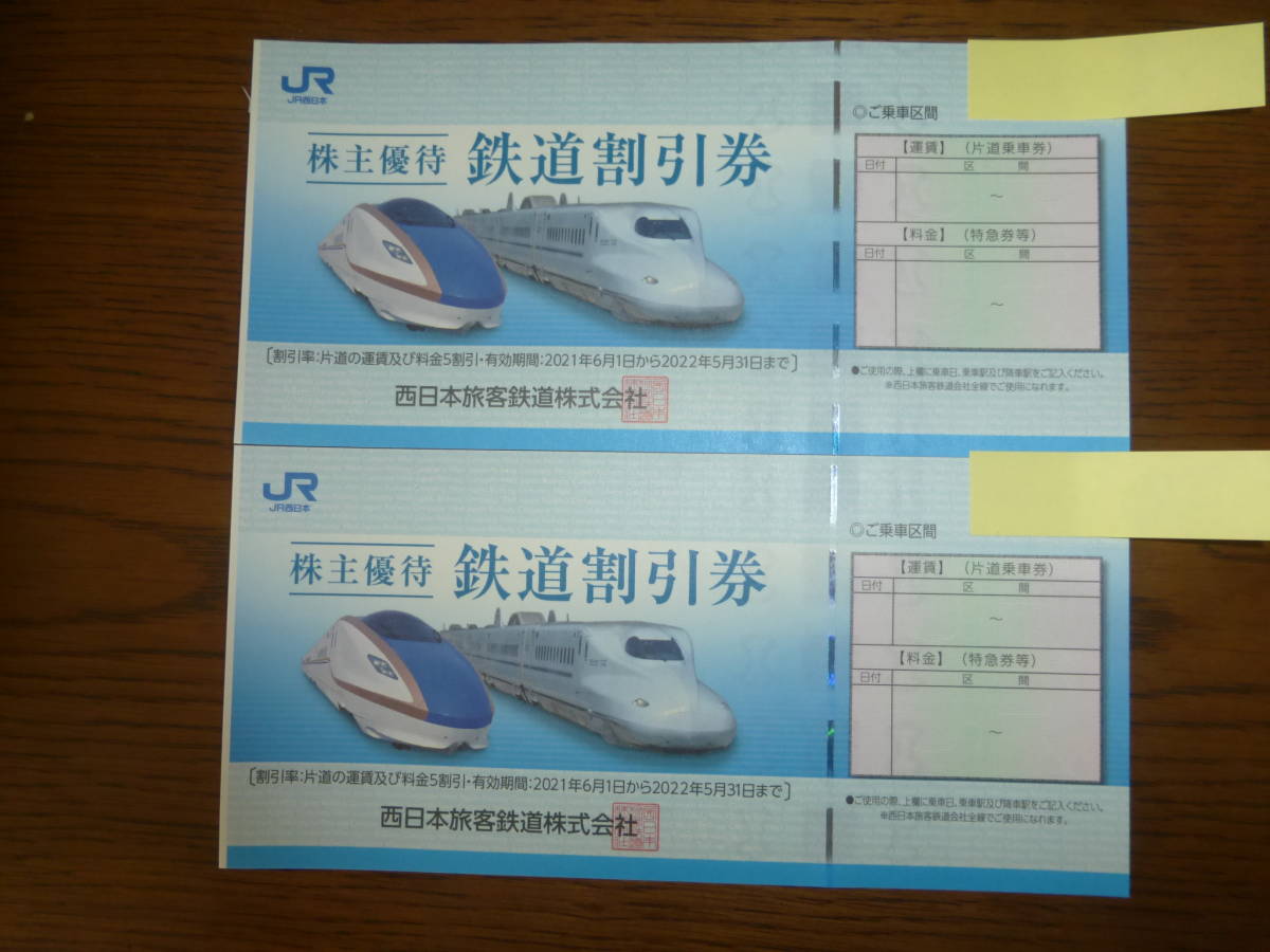 JR西日本株主優待券 2枚 有効期限 2022年5月31日(優待