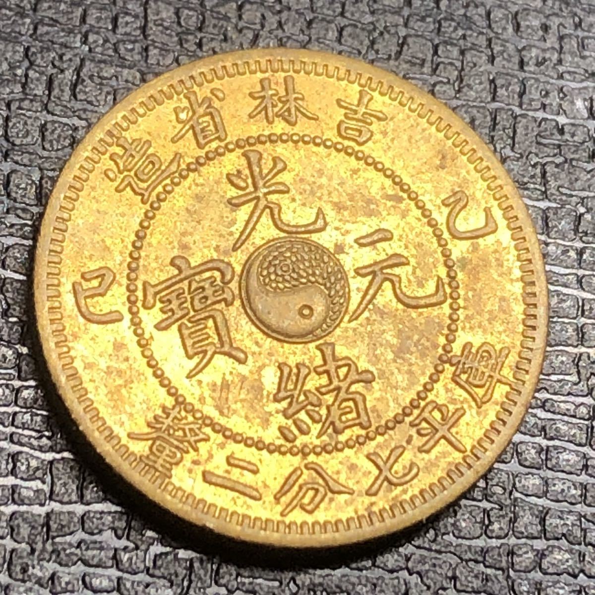 吉林省造 光緒元寶 大型硬貨 貿易銀 中国古錢 コレクションコイン 庫平
