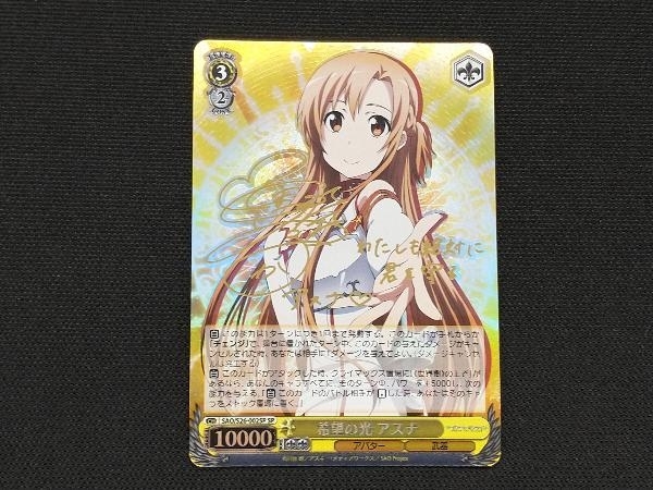 ヴァイスシュヴァルツ 希望の光 アスナ SP サイン 戸松遥金箔押し