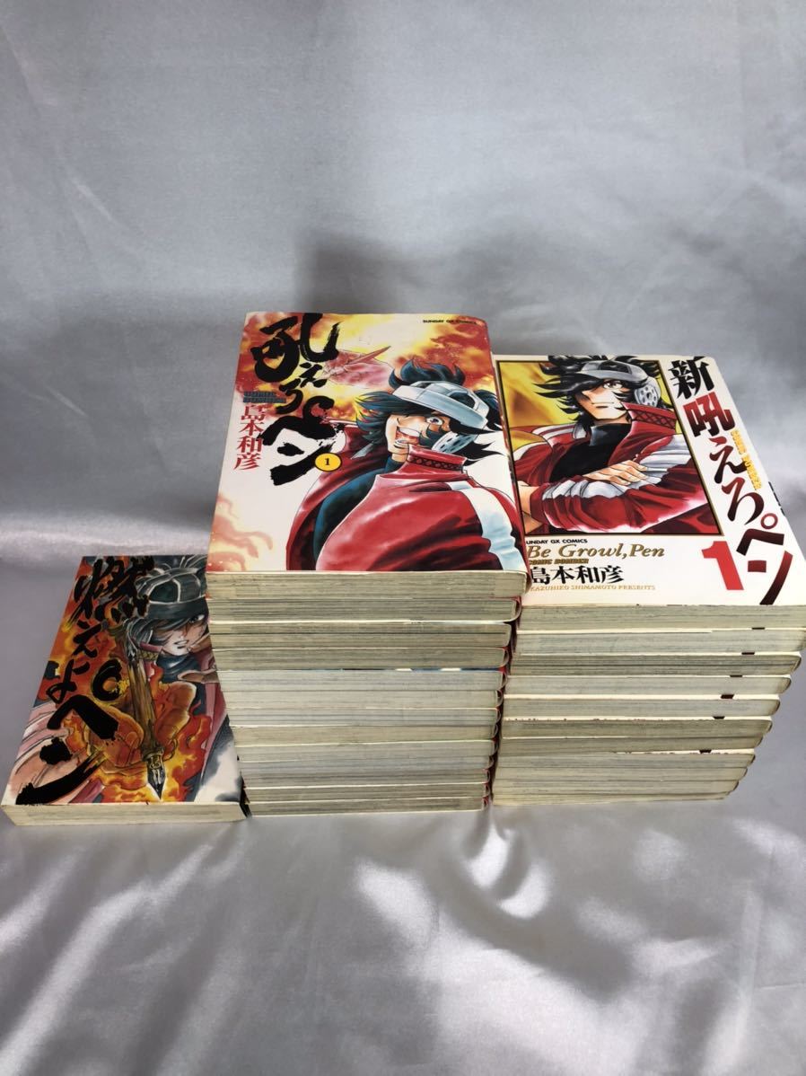 3重包装&すぐ発送♪ 燃えよペン全1巻・吼えろペン全13巻 新吼えろペン 