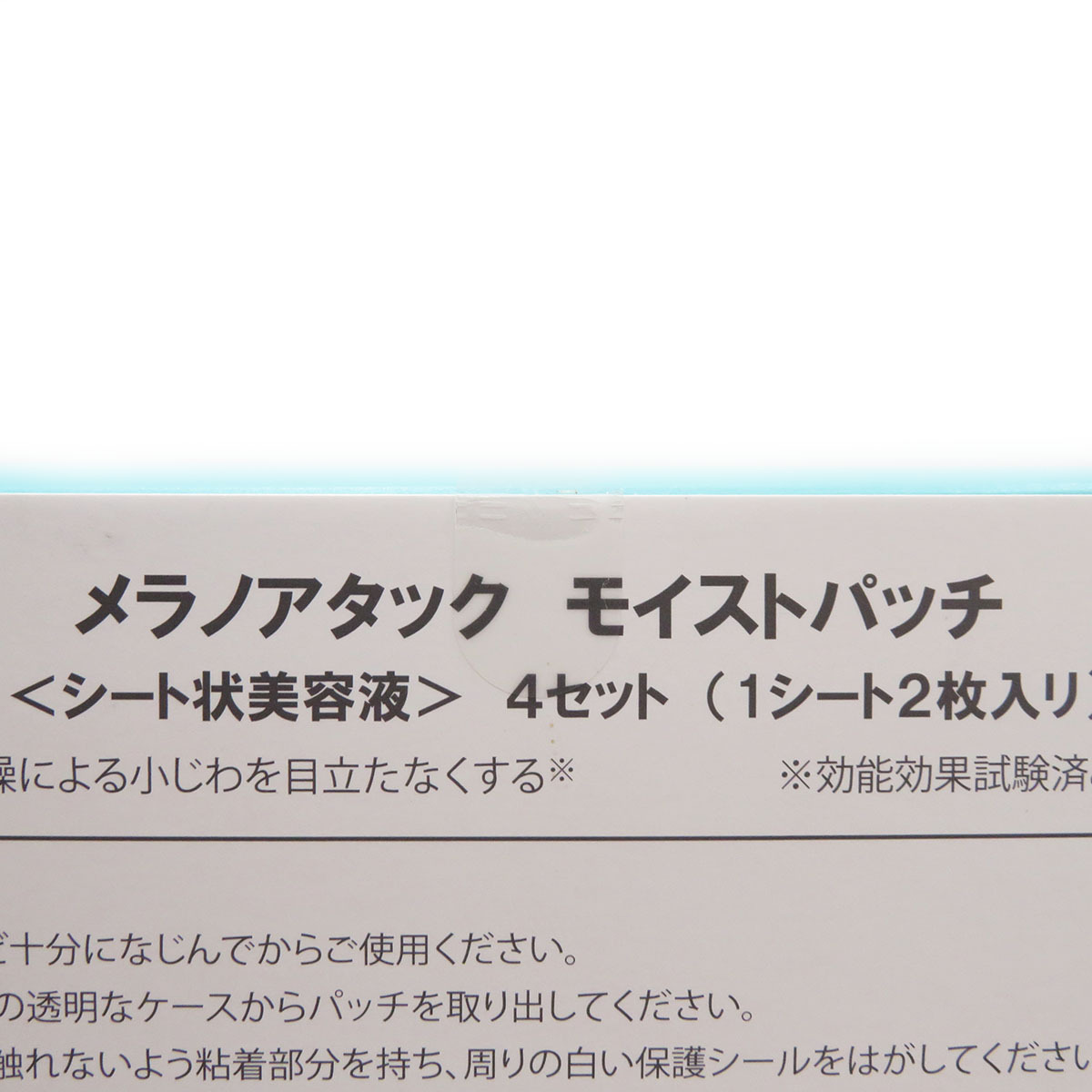 モイストパッチ sirobari メラノアタック 公式 2026年最新sirobari 