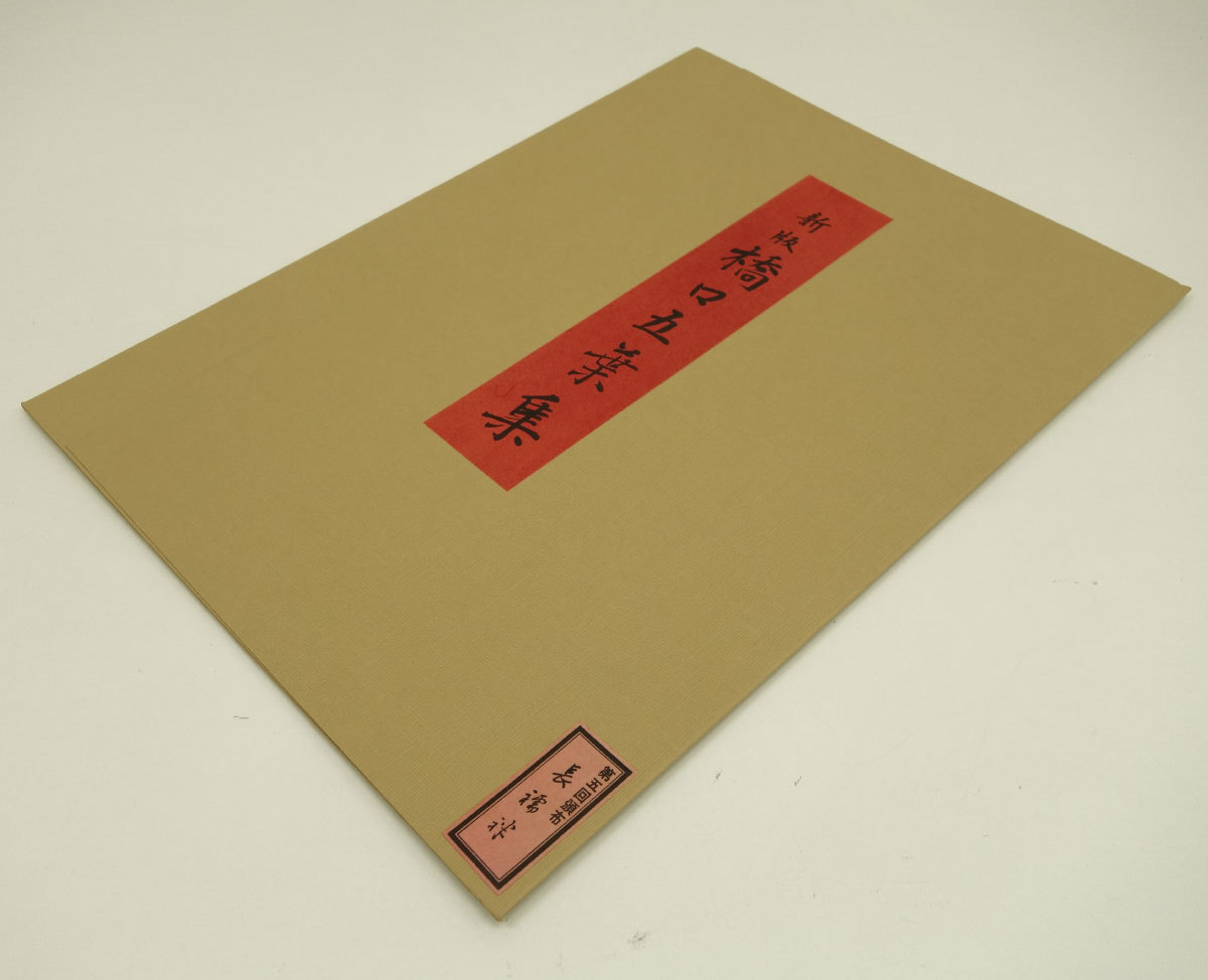 新版 橋口五葉集 『京舞妓』丹青社版 手摺木版画大判 新版画 美人画