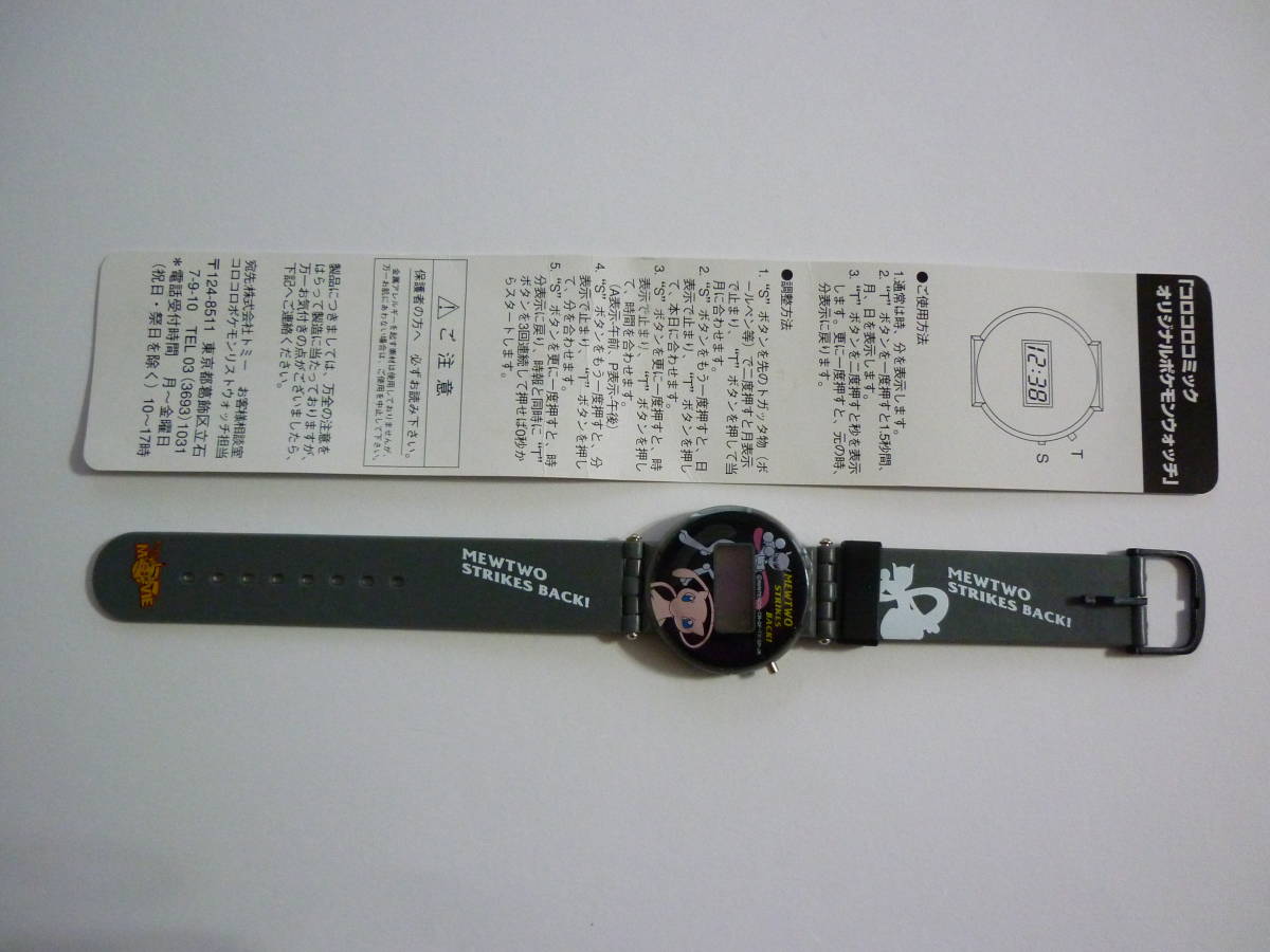ポケモン ウォッチ 腕時計 ミュウ ミュウツー コロコロコミック 非売品  