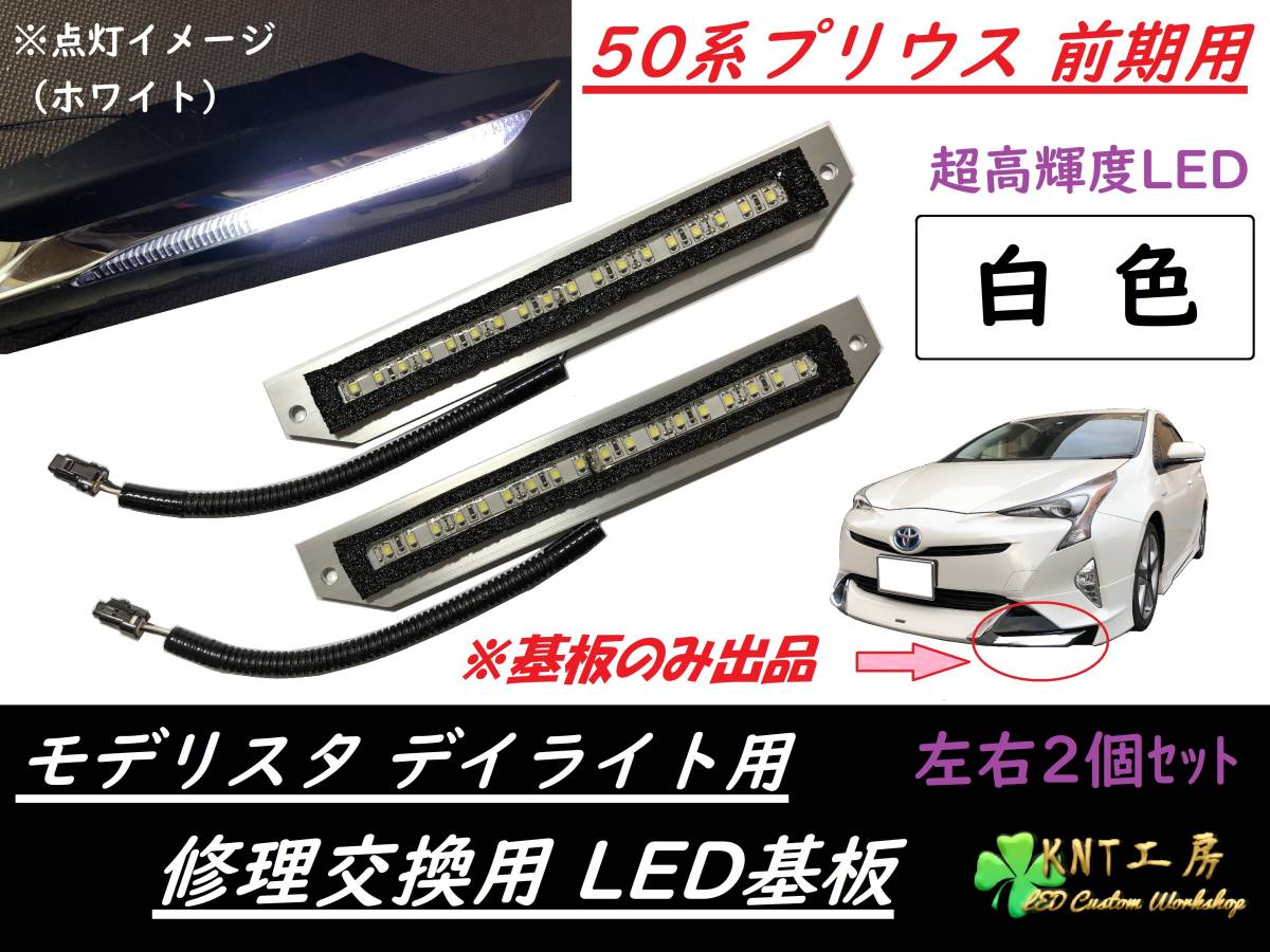 ☆送料無料☆W プリウス 50系 前期用 モデリスタ デイライト 修理交換