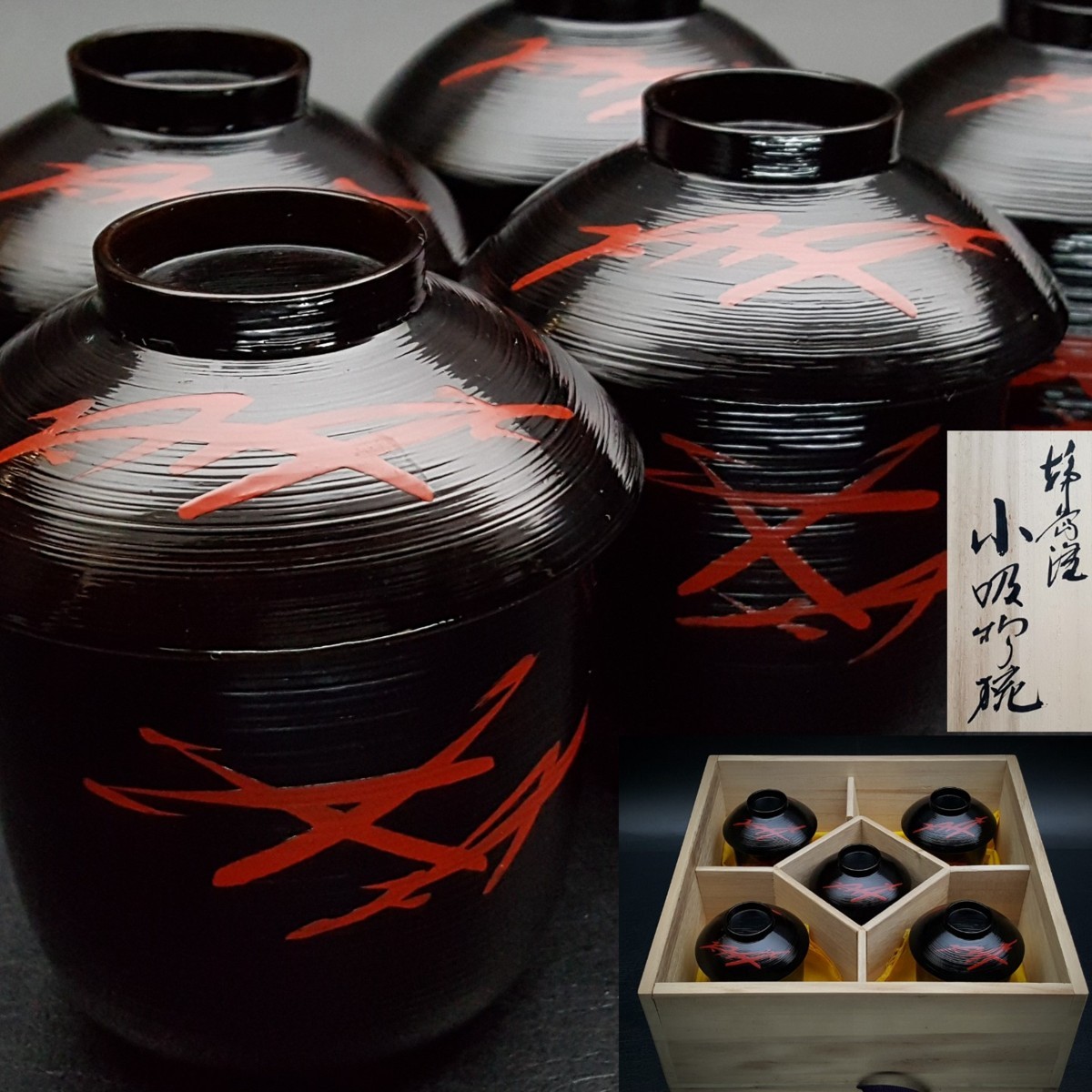 小吸物椀 吸物椀 輪島塗 箸洗 生活骨董と 茶懐石道具 - 5客セット 松葉