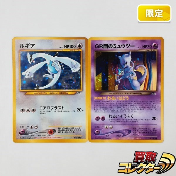 sC568o [限定] 旧裏 ポケカ ルギア GR団のミュウツー 計2枚 ポケモンカードGB2 GR団参上！ プロモ magi | R団のミュウツー」の激安通販 連番ソフト付 PSA10 LV.53(マークなし)-{旧裏}