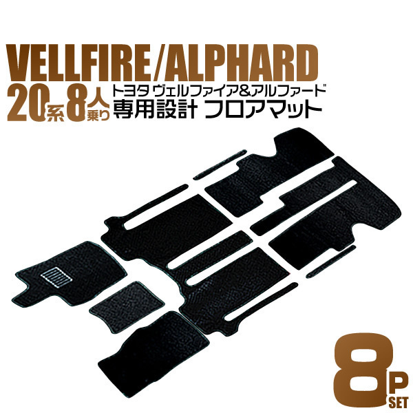 20系 アルファード ヴェルファイア フロアマット トヨタ ，ヴェル