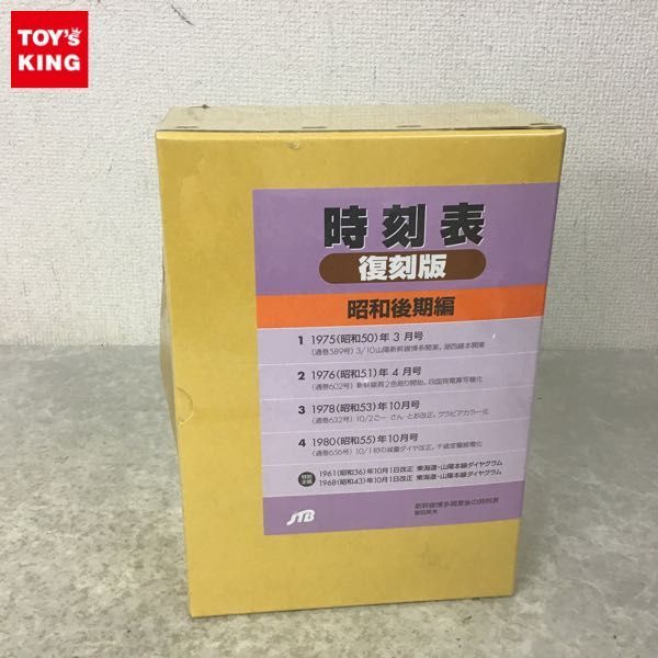時刻表復刻版 | Yahoo!オークション 本 : 復刻版 - 時刻表 JTB 戦後編