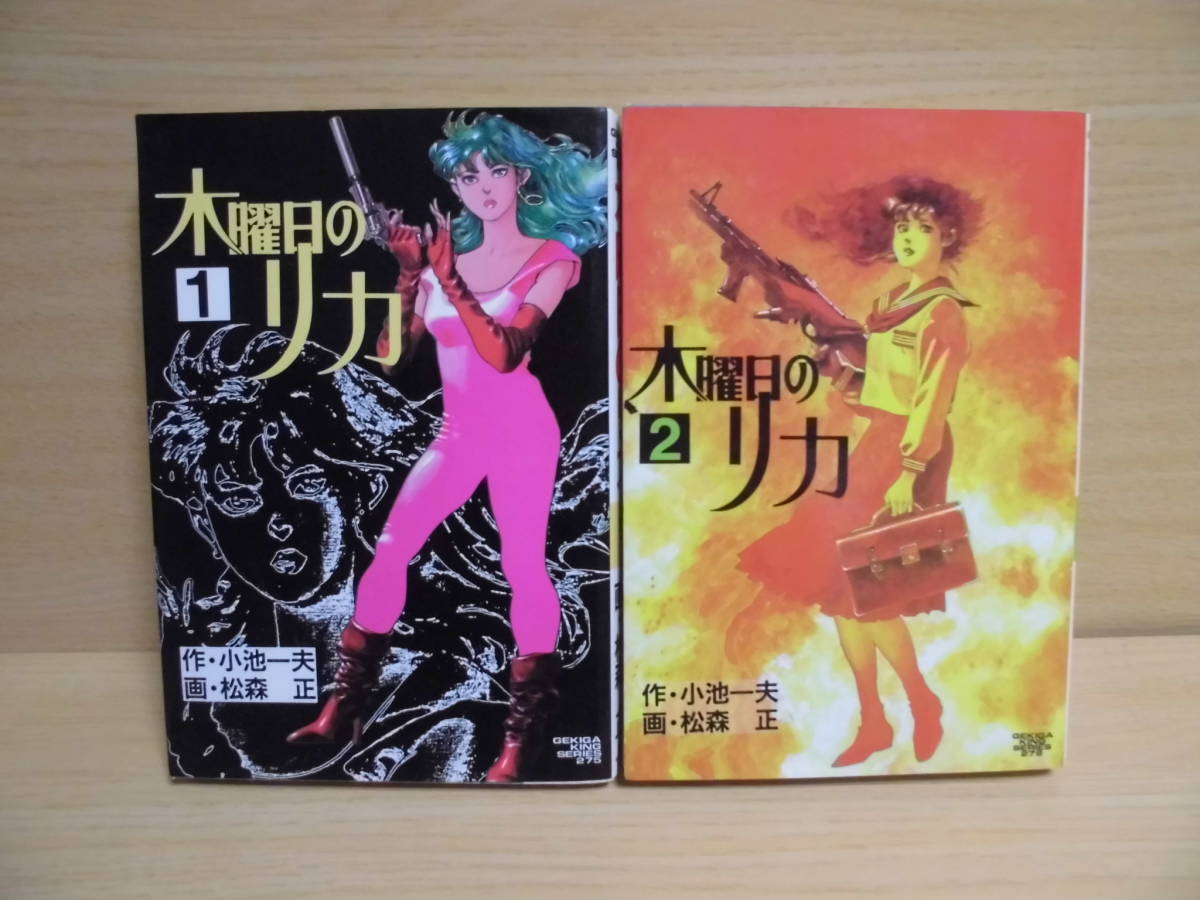 木曜日のリカ 1 2巻 小池一夫 作 松森正 画 劇画キングシリーズ 19年初版 クリポス可 Mj 青年 売買されたオークション情報 Yahooの商品情報をアーカイブ公開 オークファン Aucfan Com 木曜日のリカ 1 2巻 小池一夫 作 松森正 画 劇画キングシリーズ 19年初版 クリポス可 Mj 青年 売買されたオークション情報 Yahooの商品情報をアーカイブ公開 オークファン Aucfan Com