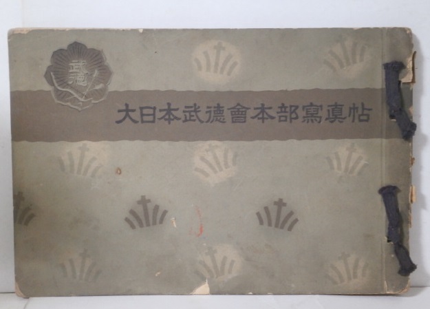 昭和7年 1932年 大日本武徳会本部写真帖 戦前 貴重資料 冊子 昭和